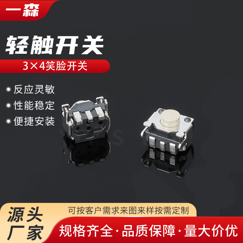 轻触开关3×4笑脸开关微动LR键键游戏机LR按键一森正品