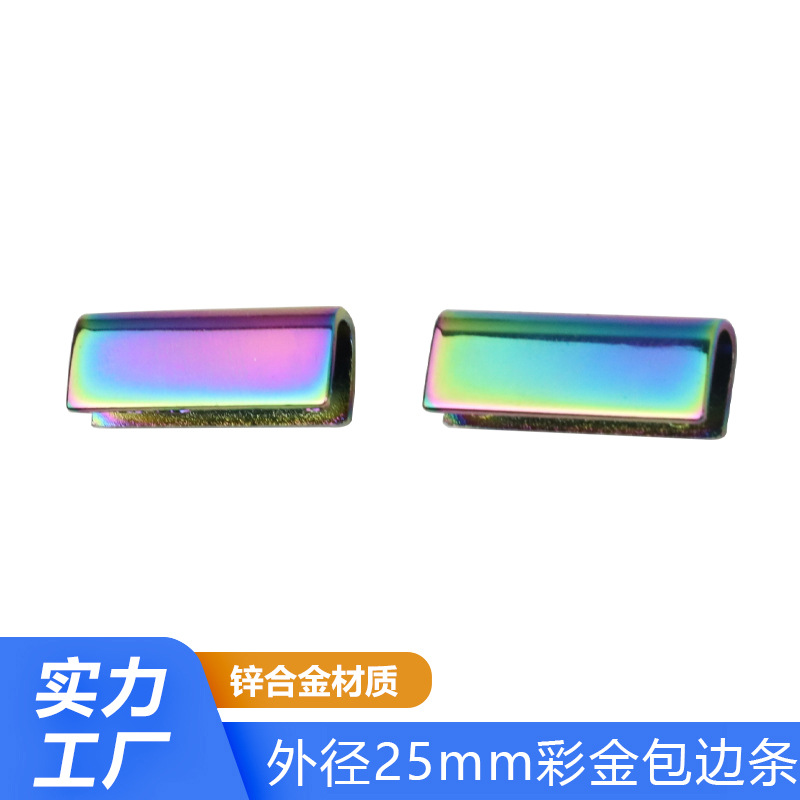 彩金锌合金材质内径25mm箱包五金配件包边条 包包手袋护角封边条
