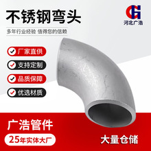 304不锈钢弯头消防工程水暖配件碳钢弯头酸洗冲压弯头管件1.5D