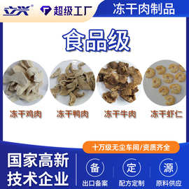 立兴工厂批发食品级冻干鸡肉鸭肉牛肉出口标准冻干虾仁