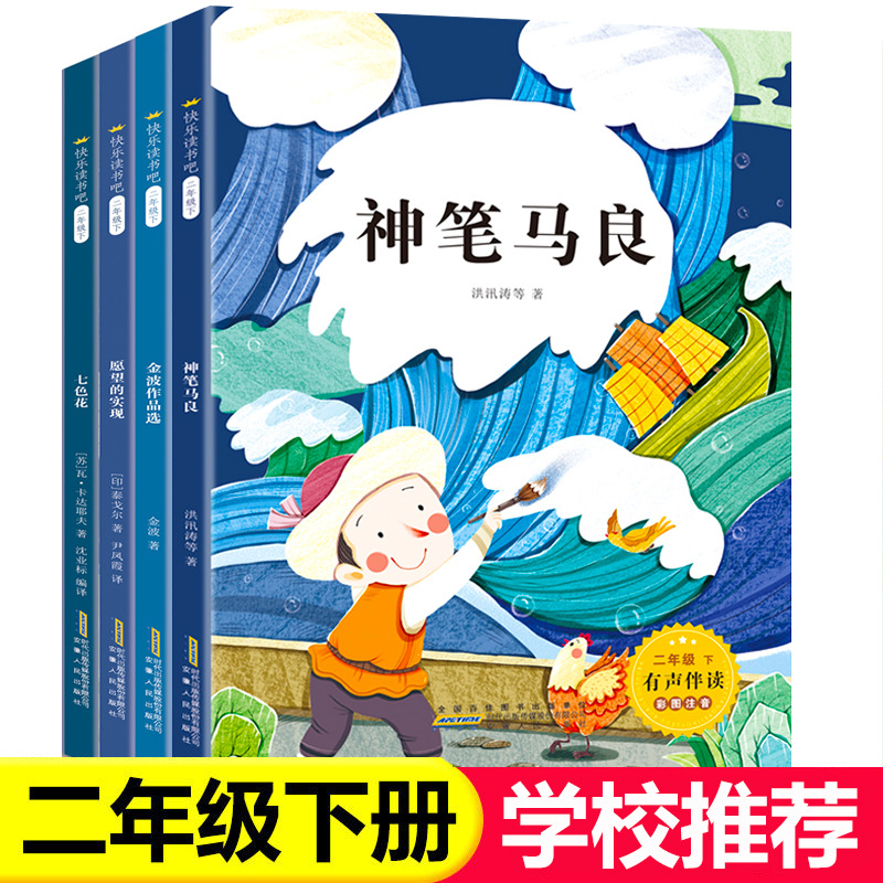 有声伴读神笔马良二年级快乐读书吧下册七色花愿望的实现书籍阅读