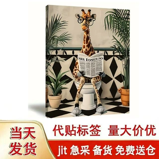 亚马逊热销帆布画长颈鹿看报纸海报挂画玄关装饰画跨境代发画芯