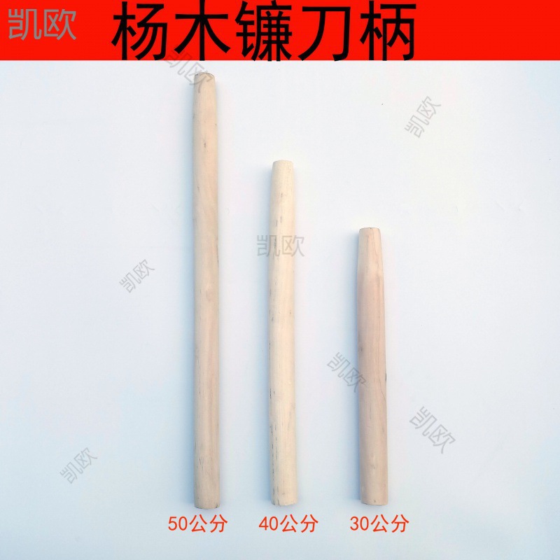 杨木镰刀柄 煤铲柄  手把