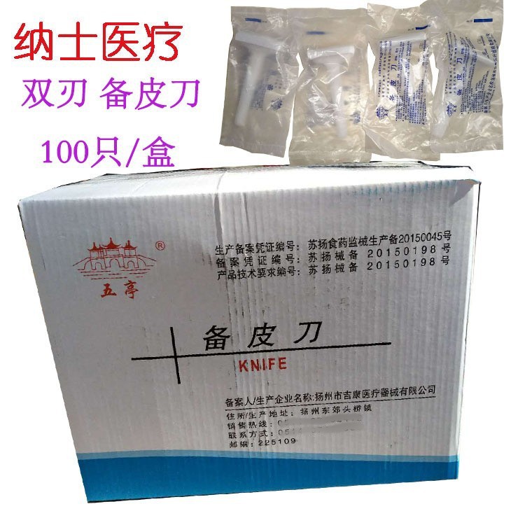 五亭一次性备皮刀刮毛刀双面刀双刃独立包装100只/盒|ms