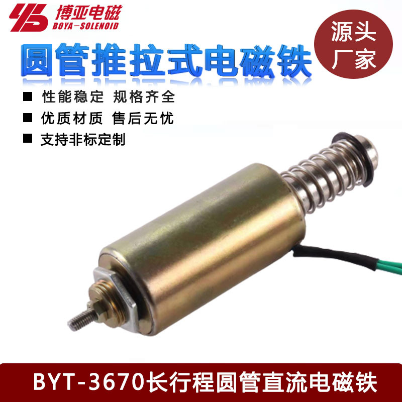 圆管电磁铁BYT-3670|长行程圆管电磁铁|分拣机械电磁铁|电磁铁