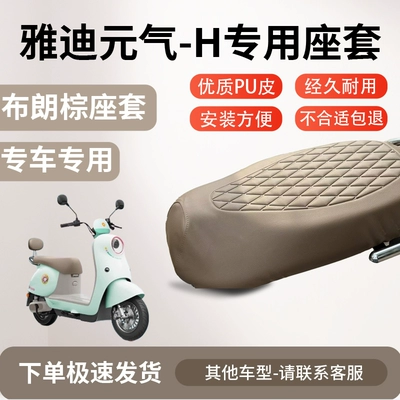 Suitable for Yadi Yuanqi-H Seat Cover Electric Vehicle Seat Cushion Cover Waterproof Seat Cover Waterproof Four-Season Seat Cover (Electric car cushion) - high-quality-embossing-brown-brown-yadi-yuanqi-h