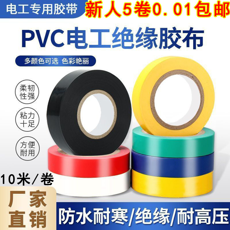 超值50m【新人福利0.01元】超薄电工胶带线束电工胶绝缘电工胶布