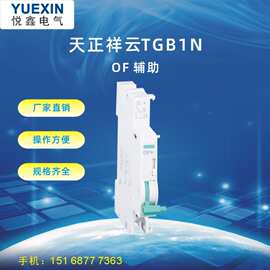 匹配 天正TGB1N 塑壳断路器附件 OF辅助