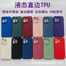 适用 苹果16液态直边TPU全包镜头手机壳 15PROMAX细腻手感油13 14
