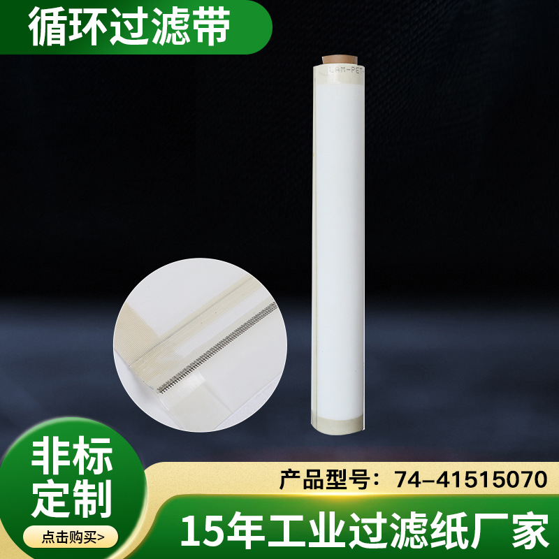 循环过滤网 秦川磨齿机过滤布 5150*995mm 霍夫曼过滤带HOFFMANN