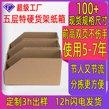货架分类箱五层特硬收纳盒批发仓库收纳箱斜口库位货架收纳纸箱