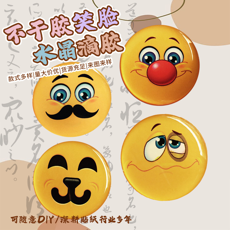 不干胶水晶滴胶圆形标签滴塑批发笑脸卡通不干胶贴纸树脂背胶