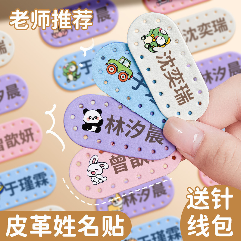 皮革名字贴可缝班级编号学号姓名贴幼儿园入园毛巾衣服书包标签贴|undefined