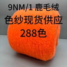 TX YARN现货现发9NM/1鹿毛绒针织花式彩点纱