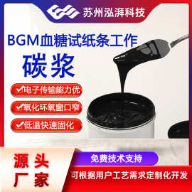 导电碳浆 油墨 碳浆电子浆料 BGM血糖试纸条工作电极碳浆CV曲线优