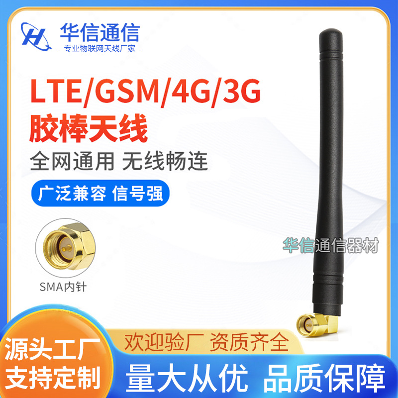 LTE 4G 3G天线GSM/CDMA/WCDMA/TD-SCDMA/ATU天线4G全频段胶棒天线