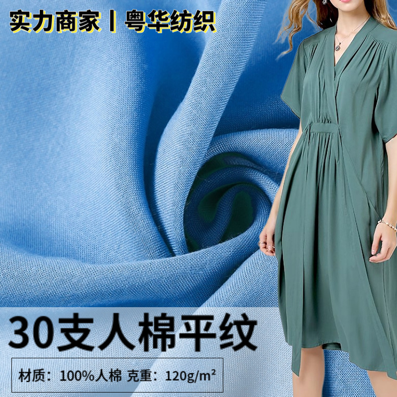 30支人棉布120g人造棉面料 150色人棉连衣裙睡裙面料汉服袍子布料