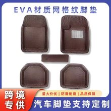 跨境外贸批发左舵右舵EVA通用网格纹脚垫通用汽车脚垫俄罗斯专供