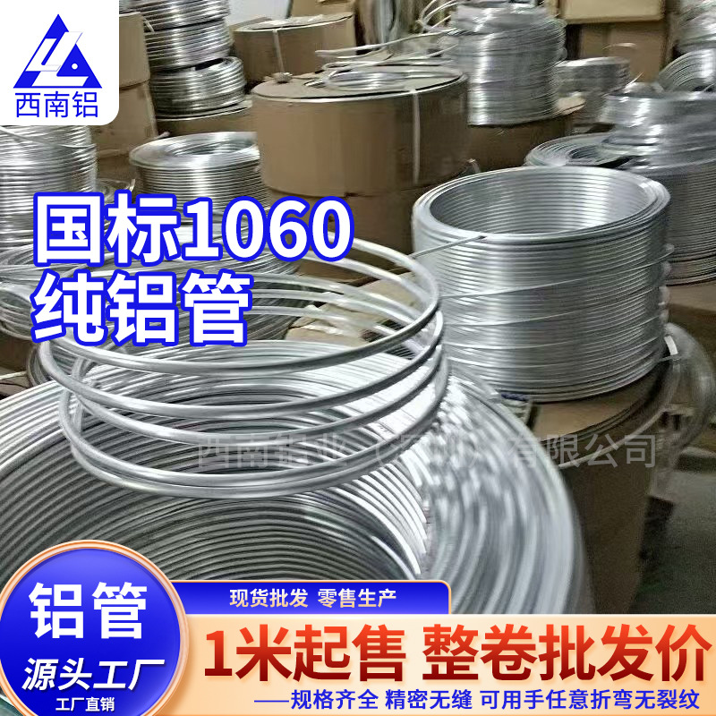 1060/3003 纯铝盘管空调冰箱制冷软态铝管多规格蚊香盘盘管无缝
