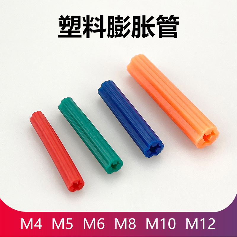 PE直通式膨胀管 尼龙塑料膨胀螺丝 涨塞胀管胶粒胶塞胀塞蓝绿红橙