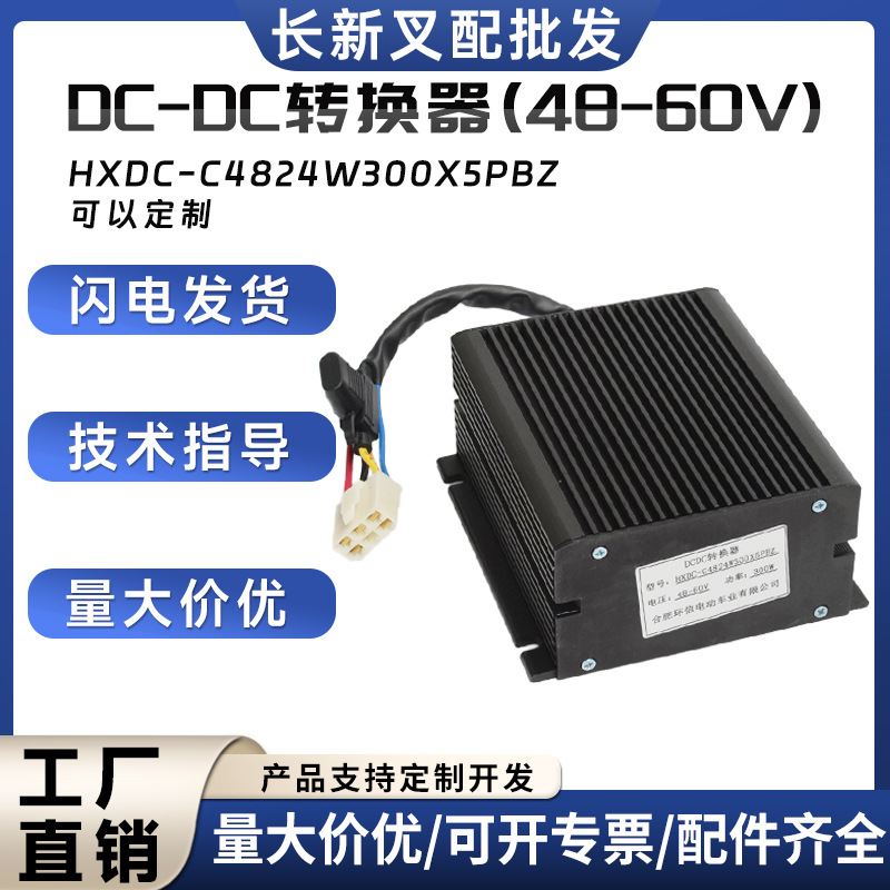电动叉车DC-DC转换器(48-60V)隔离非隔离转换器转换电压