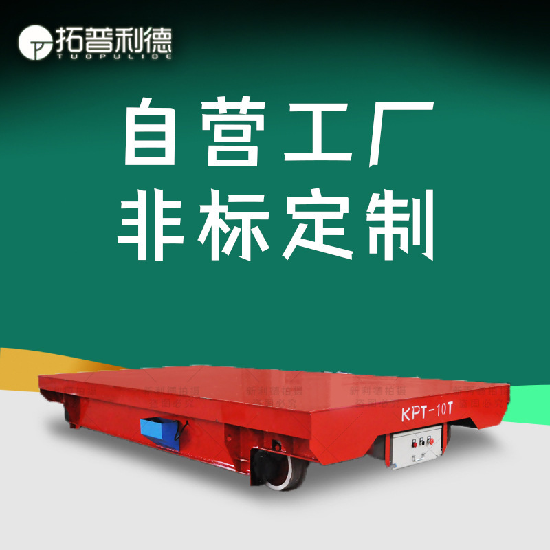 Xinlide KPT-50 Tons Intelligent Ground Rail Flat Car Textile Equipment Processing Workshop Electric Truck Xinlide KPT-50 Tons Intelligent Ground Rail Flat Car Textile Equipment Processing Workshop Electric Truck