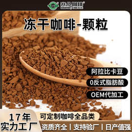 赛品冻干咖啡颗粒G1级小粒咖啡定制无添加0脂深度烘焙黑咖啡原料