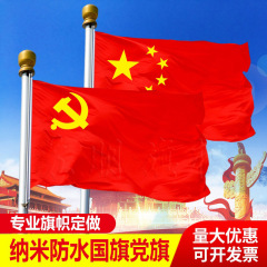 国旗党旗2号3号4号5号全弾ナノ防水国旗五星紅旗国慶節装飾メーカー卸売り