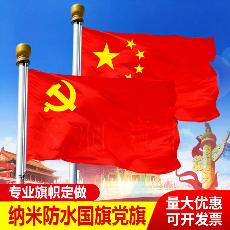 国旗党旗2号3号4号5号全弹纳米防水国旗五星红旗国庆装饰厂家批发