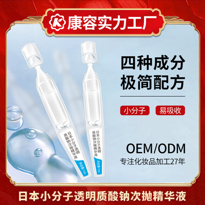 小分子玻尿酸OEM 透明质酸钠极简配方面部次抛精华液代加工厂|ms