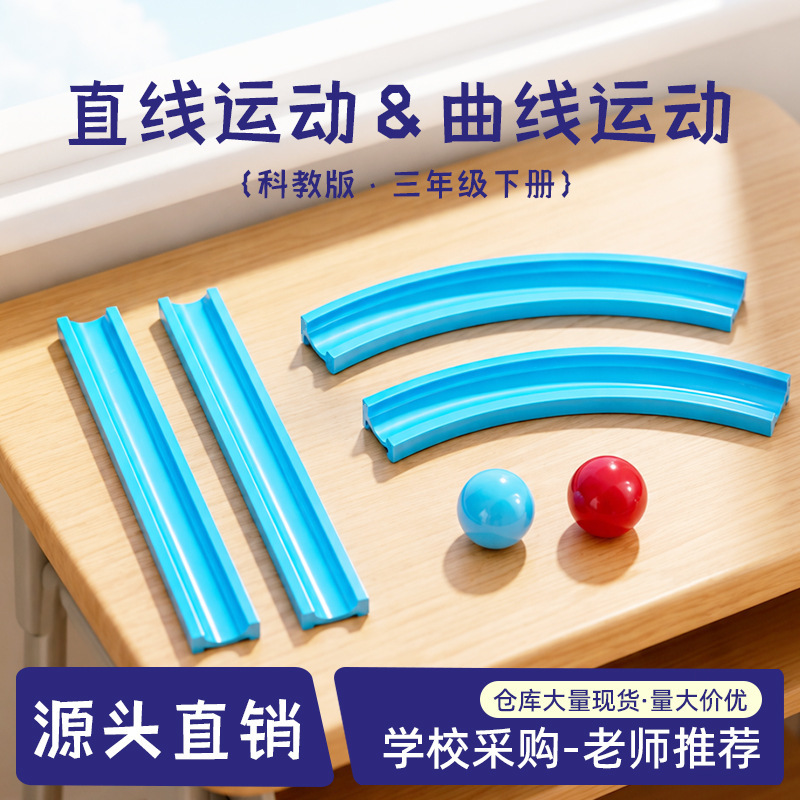 Straight and Curved Track Motion: A Science and Technology Project for Third-Grade Elementary School Students, Based on the Textbook Curriculum, Featuring Motion Path Teaching Aids Straight and Curved Track Motion: A Science and Technology Project for Third-Grade Elementary School Students, Based on the Textbook Curriculum, Featuring Motion Path Teaching Aids