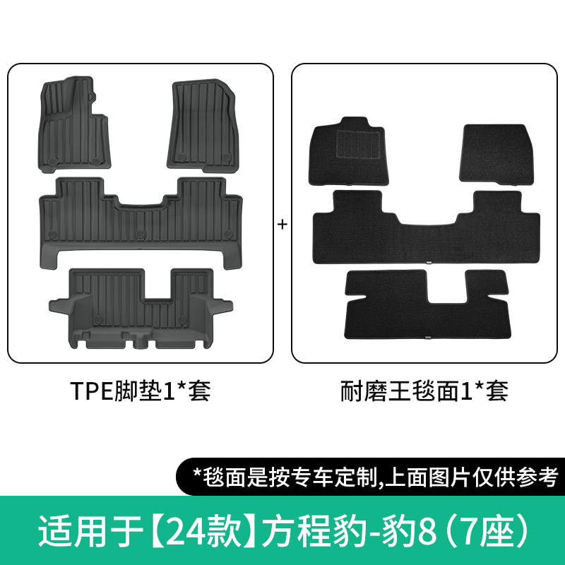 Bao 8 2024 – Fangchengbao Modelə uyğun ayaqaltı - 2024-fang-cheng-bao-8-double-layer-floor-mats-7-seaterwear-resistant
