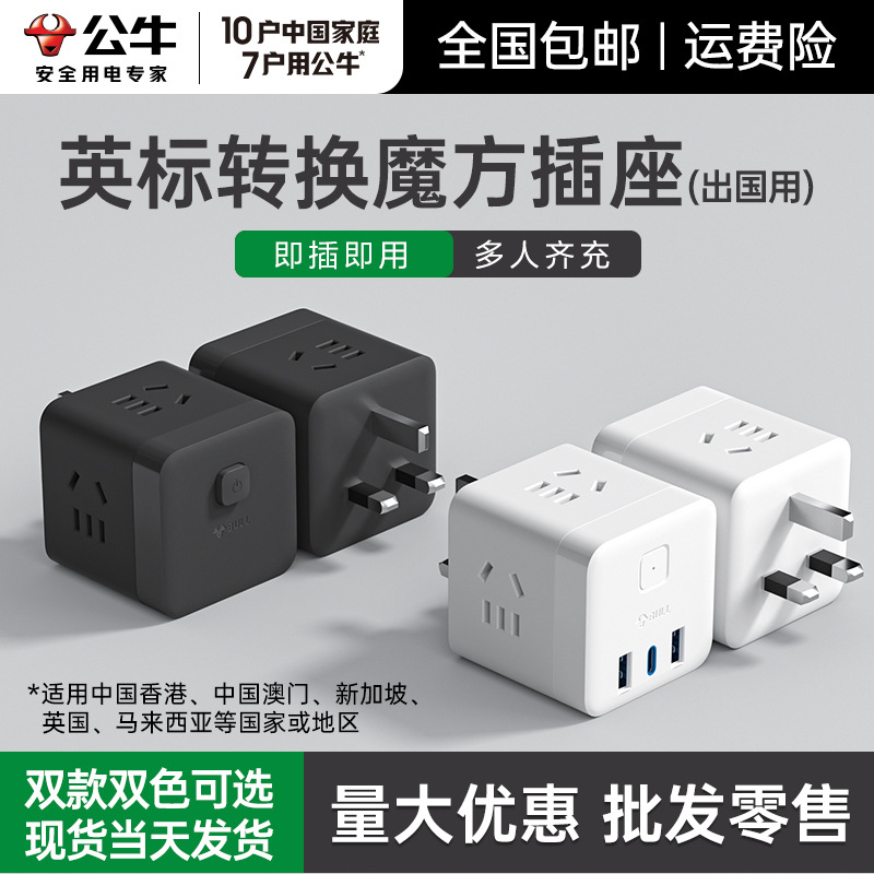 公牛魔方插座英标插头转换器拓展插座一转多usb插座多插位批发