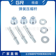 厂家直销 充气柜配件 高压断路器配件 弹簧压帽杆