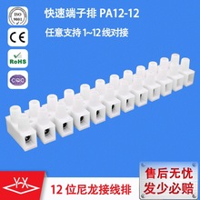 廠家直供PA12接線端子貫通式接線端子排 12P阻燃尼龍連接端子台