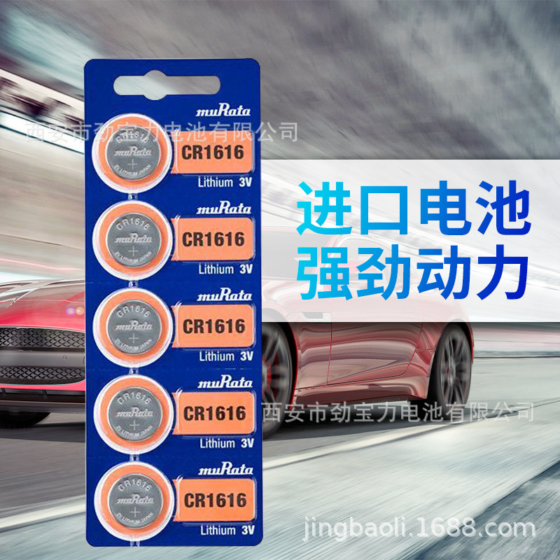 原装正品muRate村田CR1616 纽扣电池3V锂电池 汽车钥匙遥控电池