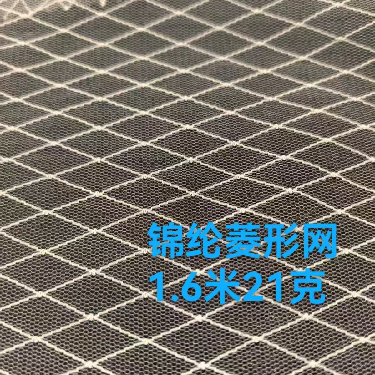 锦纶菱形网 锦纶网眼布 菱形格子网纱 菱形纱 全涤菱形格子