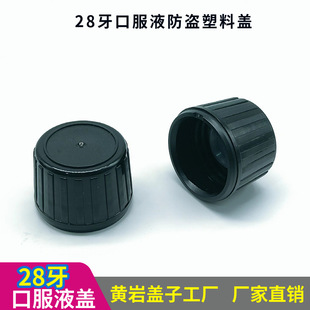 Plastic Anti-theft Cap 28mm Tooth Brown Sodium Calcium Syrup Bottle Cap Oral Liquid Cap with Inner Plug White Black