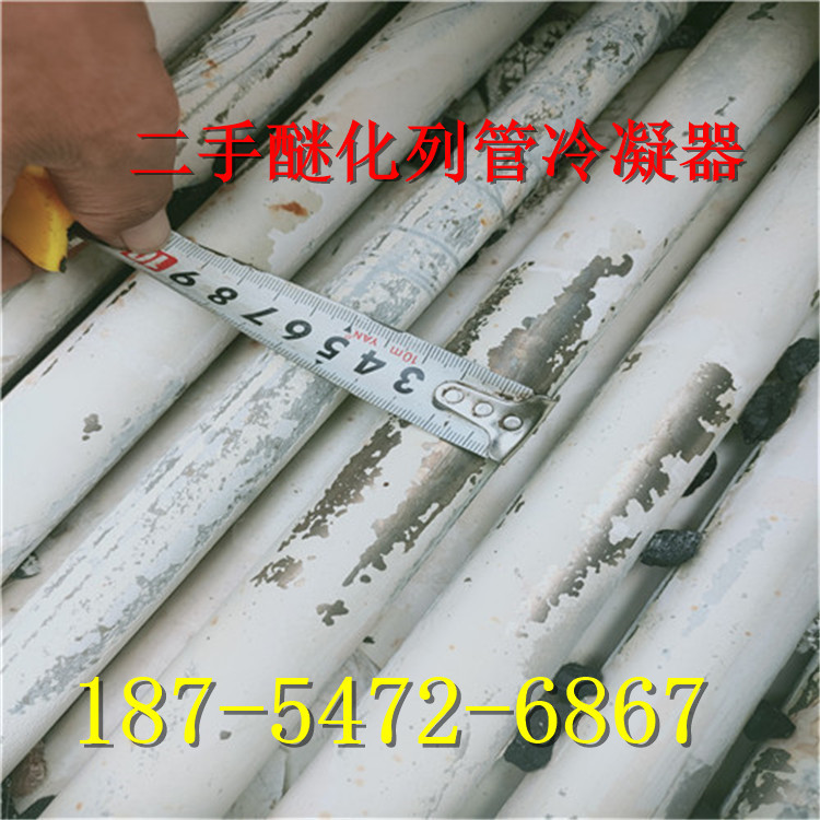 出售二手醚化80平方列管冷凝器