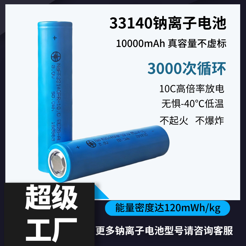 High rate sodium battery 32140 cylindrical long life low temperature…