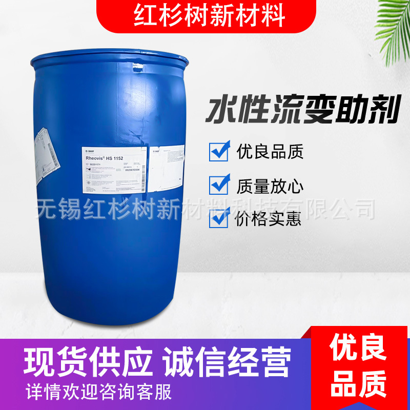 批发巴斯夫1152增稠剂水性流变剂瑞乐斯RheovisHS涂料增稠高粘度
