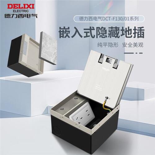 Delixi embedded floor socket invisible stainless steel flat hidden hidden ultra-thin hidden waterproof ground socket