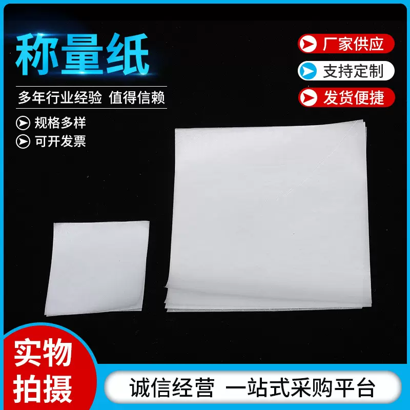称量纸 双面光滑 不沾粉末 化学实验室耗材 一包/500张称量纸