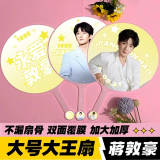 明星应援扇十个勤天周物料高品质不透骨扇子双面印刷蒋敦豪大王扇