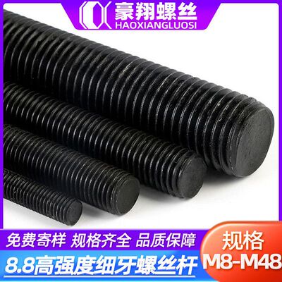 8.8级高强度发黑色细牙丝杆牙条铁碳钢丝杠螺柱M8/M10/M16/M20