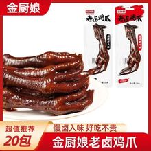金厨娘老卤鸡爪28g小包装卤味真空即食独立包装好吃休闲熟食小吃