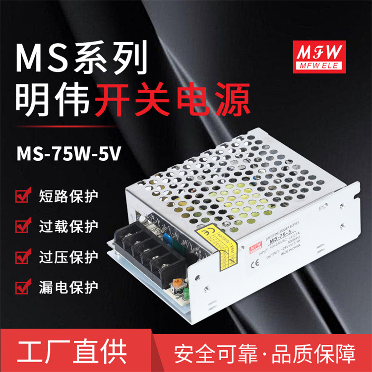 明伟MS-75W-5V小体积稳压 工控安防监控电源 LED驱动电源厂家直供