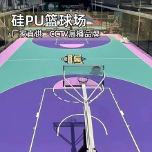 厂家直供硅pu篮球场地胶塑胶跑道网球场环保弹性材料8mm硅pu球场