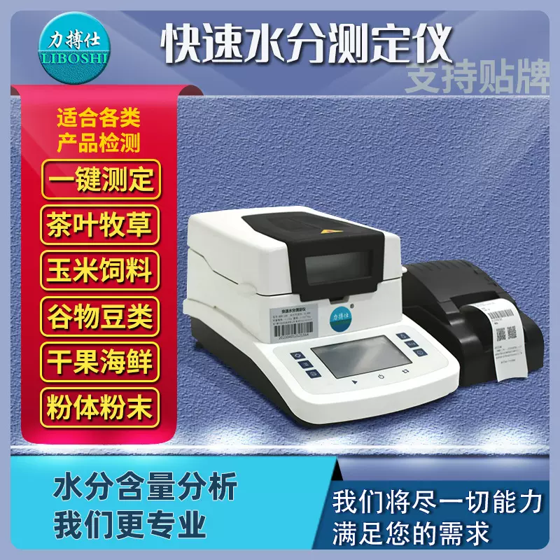 力搏仕茶叶水分测量仪快速水分仪塑料测定仪高精度食品水分测试仪