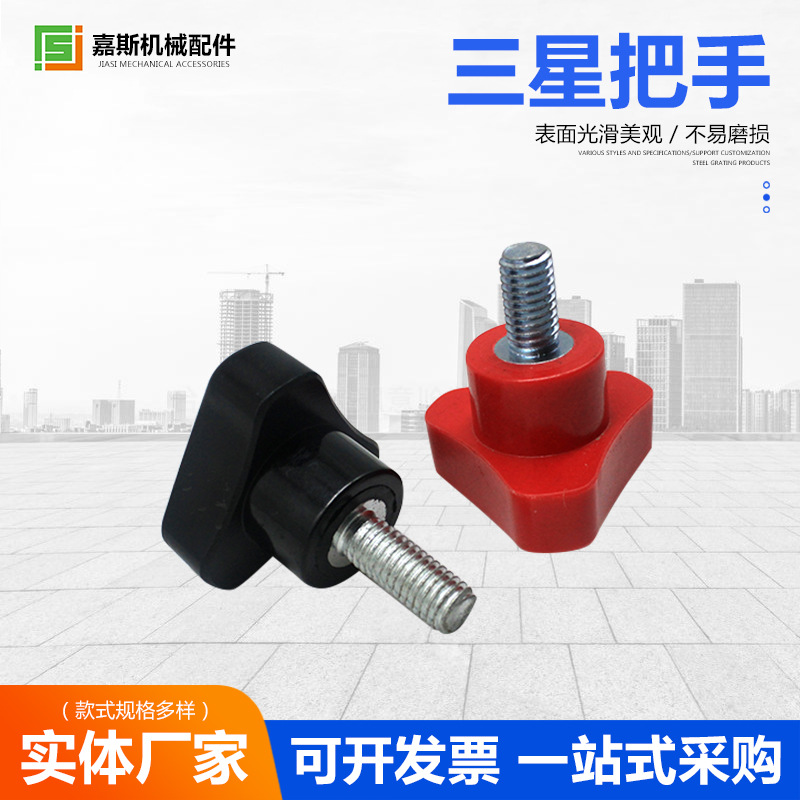 机械设备用三角型把手电木星形把手圆弧旋钮手柄手拧螺丝嘉斯厂家